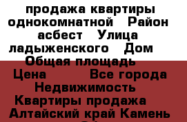 продажа квартиры однокомнатной › Район ­ асбест › Улица ­ ладыженского › Дом ­ 16 › Общая площадь ­ 31 › Цена ­ 770 - Все города Недвижимость » Квартиры продажа   . Алтайский край,Камень-на-Оби г.